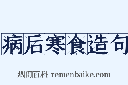 病后寒食造句是什么意思的图片